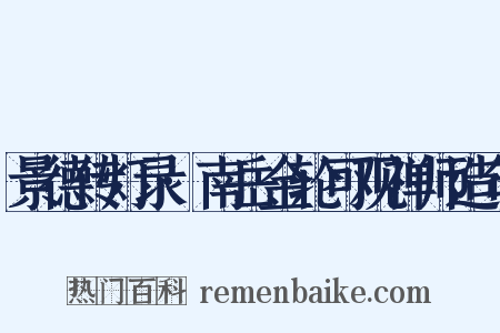 景德传灯录·南岳金轮可观禅师造句是什么意思的图片